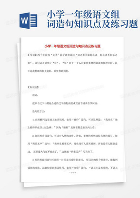 小学一年级语文组词造句知识点及练习题