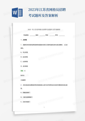 2023年江苏省网格员招聘考试题库及答案解析