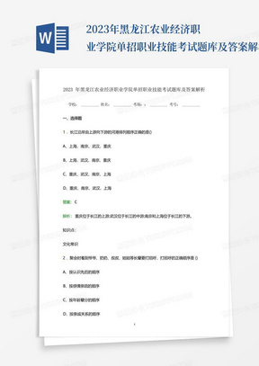 2023年黑龙江农业经济职业学院单招职业技能考试题库及答案解析...