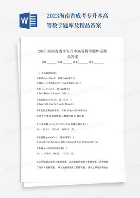 2023海南省成考专升本高等数学题库及精品答案