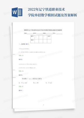 2022年辽宁铁道职业技术学院单招数学模拟试题及答案解析