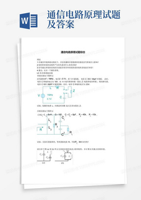 通信电路原理试题及答案