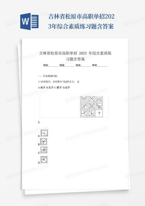 吉林省松原市高职单招2023年综合素质练习题含答案