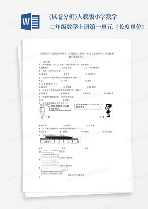 (试卷分析)人教版小学数学二年级数学上册第一单元《长度单位》单元检测...