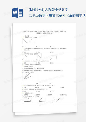 (试卷分析)人教版小学数学二年级数学上册第三单元《角的初步认识》单元检测题(包含答案解析)(1) 