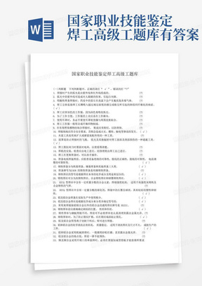 国家职业技能鉴定焊工高级工题库有答案