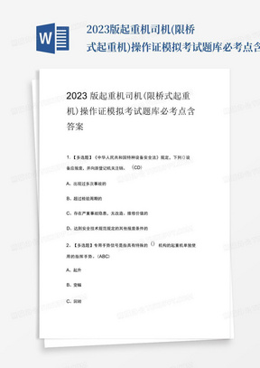 2023版起重机司机(限桥式起重机)操作证模拟考试题库必考点含答案