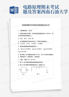 电路原理期末考试题及答案西南石油大学