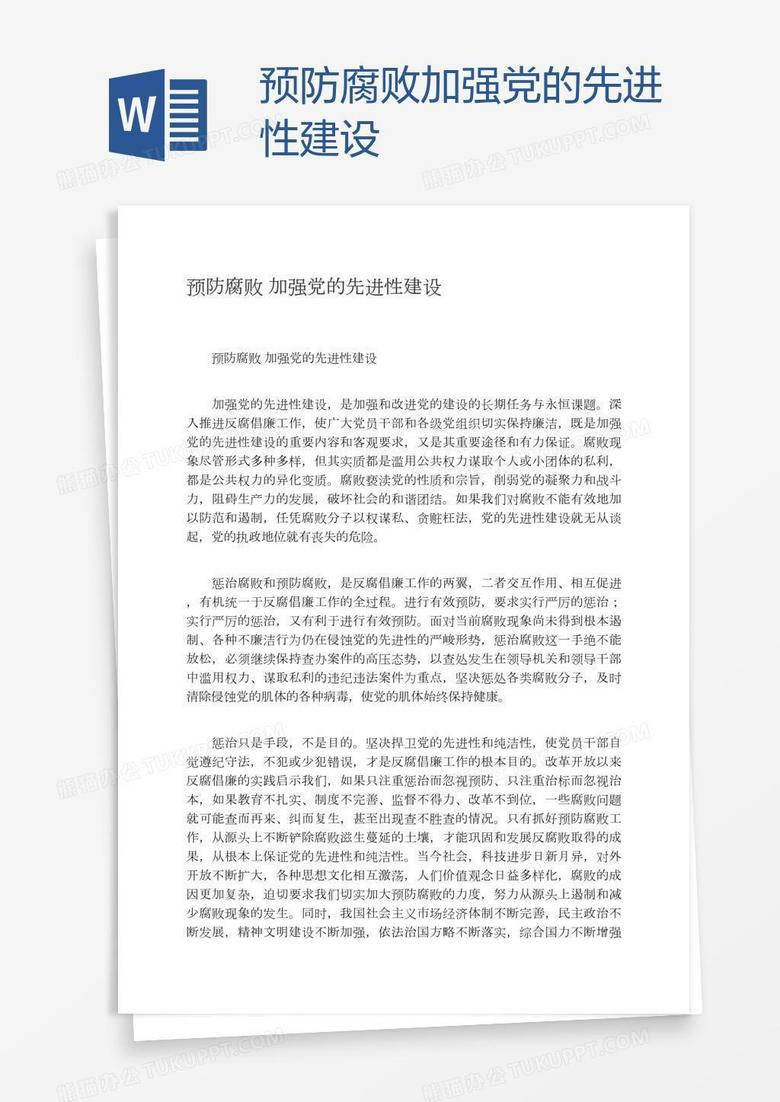 预防腐败加强党的先进性建设