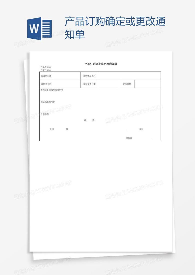 产品订购确定或更改通知单