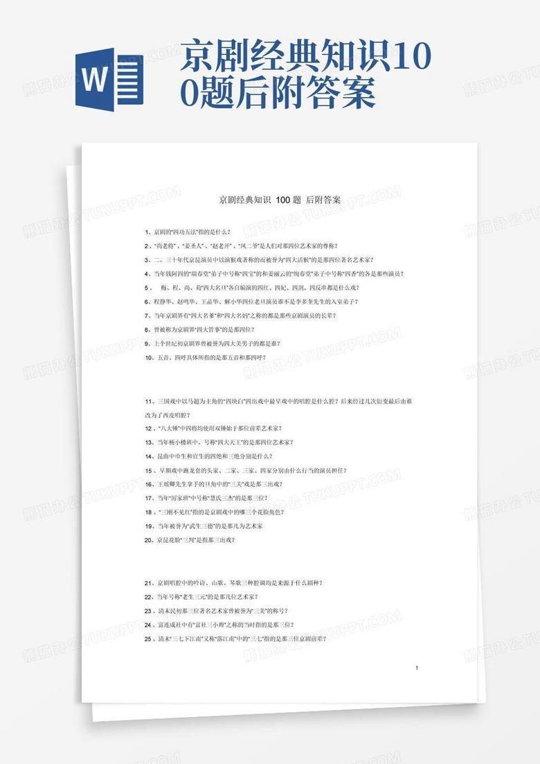 京剧基础知识100题，京剧基础知识问答
