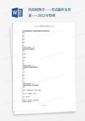 药用植物学——考试题库及答案——2022年整理