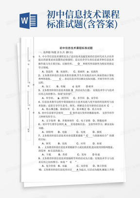 初中信息技术课程标准试题(含答案)