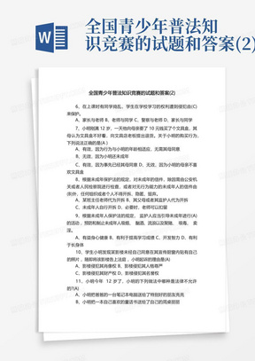 全国青少年普法知识竞赛的试题和答案(2)