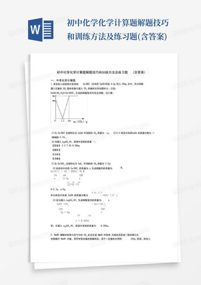 初中化学化学计算题解题技巧和训练方法及练习题(含答案)