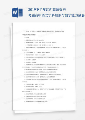 2019下半年江西教师资格考题高中语文学科知识与教学能力试卷及答案