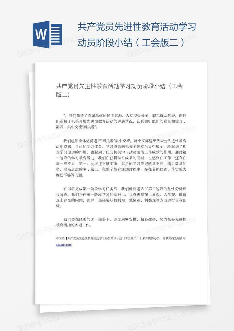 共产党员先进性教育活动学习动员阶段小结（工会版二）