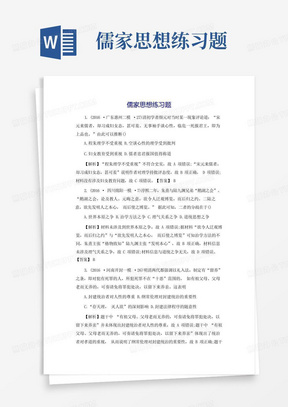 儒家思想练习题