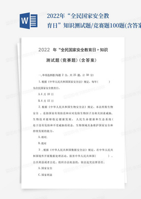 2022年“全民国家安全教育日”知识测试题/竞赛题100题(含答案)