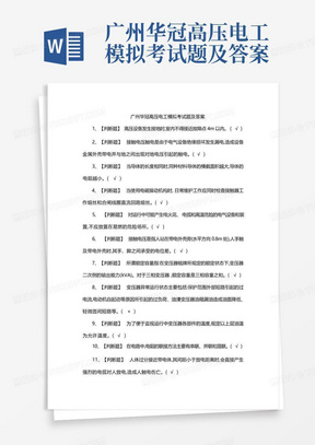 广州华冠高压电工模拟考试题及答案