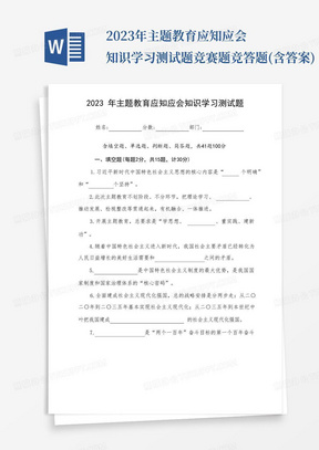 2023年主题教育应知应会知识学习测试题竞赛题竞答题(含答案)