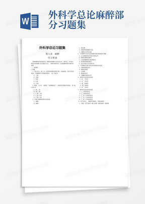 外科学总论麻醉部分习题集