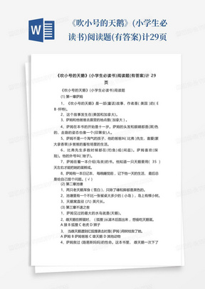 《吹小号的天鹅》(小学生必读书)阅读题(有答案)计29页