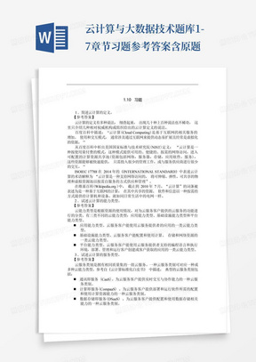 云计算与大数据技术题库1-7章节习题参考答案含原题