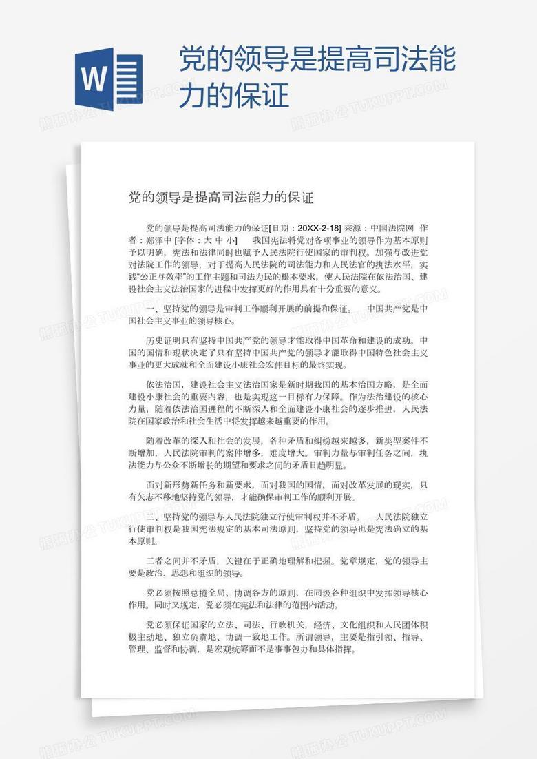 党的领导是提高司法能力的保证