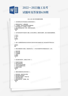 2022～2023施工员考试题库及答案第638期