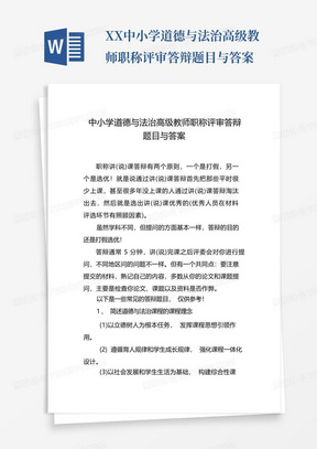 XX中小学道德与法治高级教师职称评审答辩题目与答案