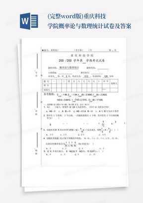 (完整word版)重庆科技学院概率论与数理统计试卷及答案