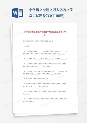 小学语文专题之四大名著文学常识试题及答案(100题)