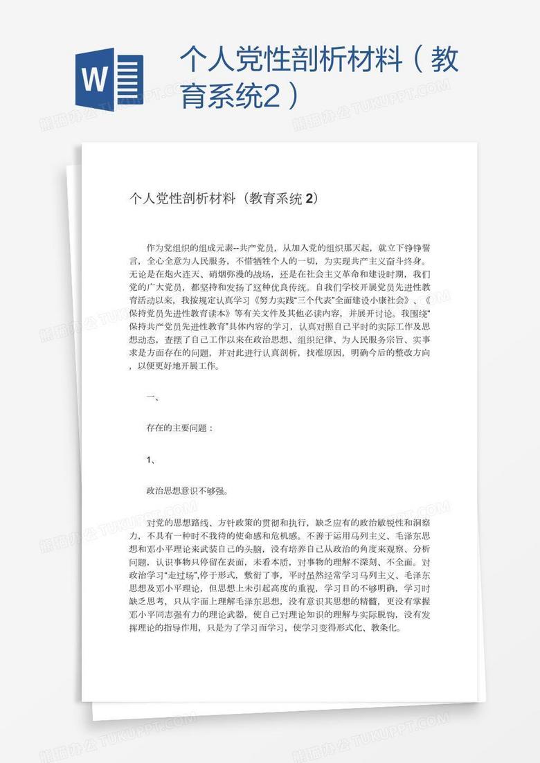个人党性剖析材料（教育系统2）