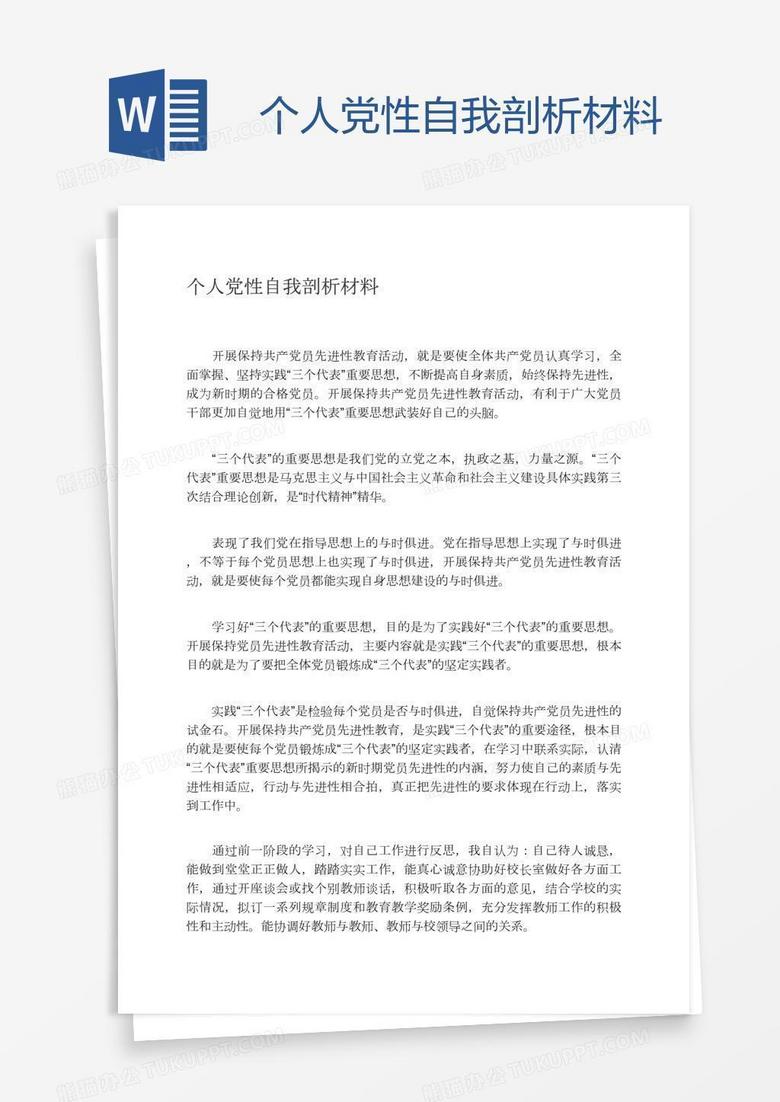 个人党性自我剖析材料