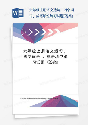 六年级上册语文造句、四字词语、成语填空练习试题(答案)