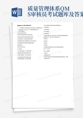 质量管理体系QMS审核员考试题库及答案