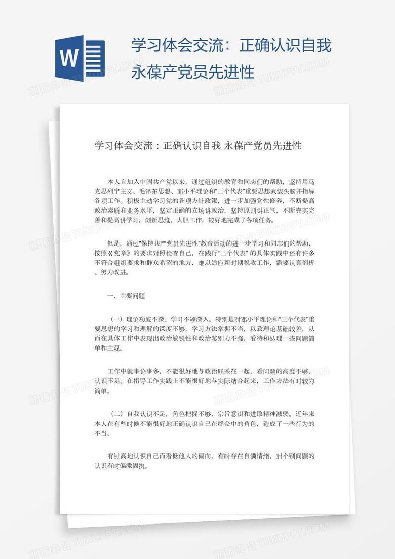 学习体会交流：正确认识自我永葆产党员先进性