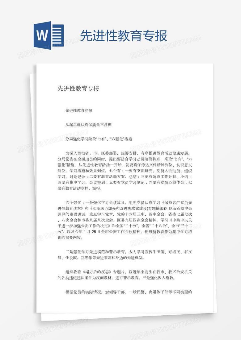 先进性教育专报