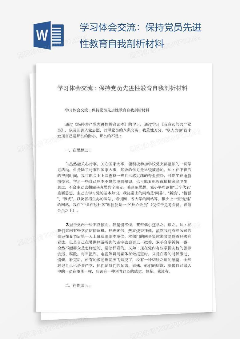 学习体会交流：保持党员先进性教育自我剖析材料