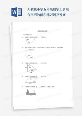 人教版小学五年级数学上册组合图形的面积练习题及答案