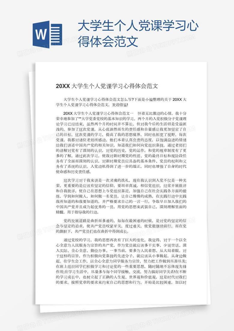 大学生个人党课学习心得体会范文