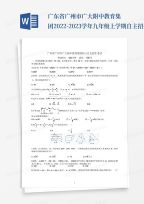 广东省广州市广大附中教育集团2022-2023学年九年级上学期自主招生考试 