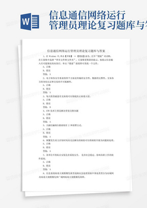 信息通信网络运行管理员理论复习题库与答案