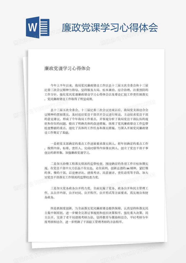 廉政党课学习心得体会