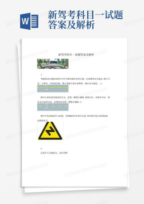 新驾考科目一试题答案及解析