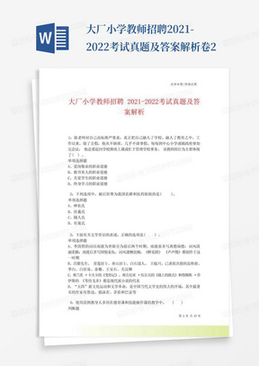 大厂小学教师招聘2021-2022考试真题及答案解析卷2