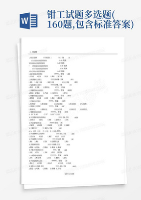 钳工试题多选题(160题,包含标准答案)