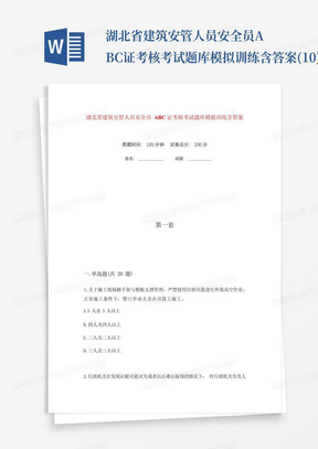 湖北省建筑安管人员安全员ABC证考核考试题库模拟训练含答案(10)