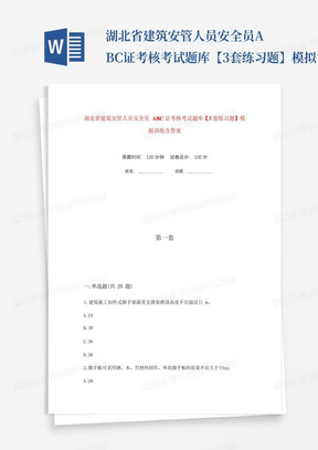 湖北省建筑安管人员安全员ABC证考核考试题库【3套练习题】模拟训练含答案(第1次) 